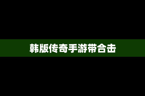 韩版传奇手游带合击