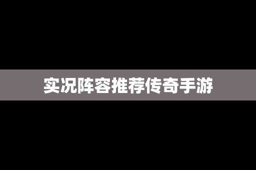 实况阵容推荐传奇手游