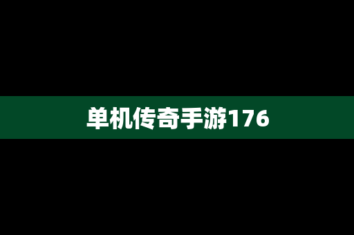 单机传奇手游176