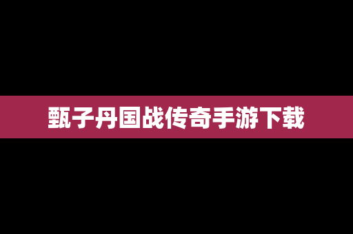 甄子丹国战传奇手游下载