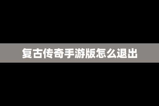 复古传奇手游版怎么退出