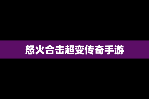 怒火合击超变传奇手游