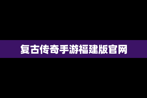 复古传奇手游福建版官网