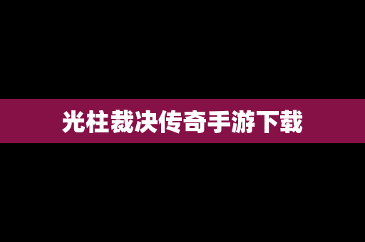 光柱裁决传奇手游下载