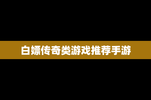 白嫖传奇类游戏推荐手游