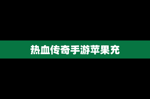 热血传奇手游苹果充