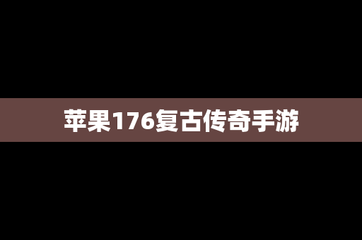 苹果176复古传奇手游