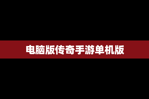 电脑版传奇手游单机版
