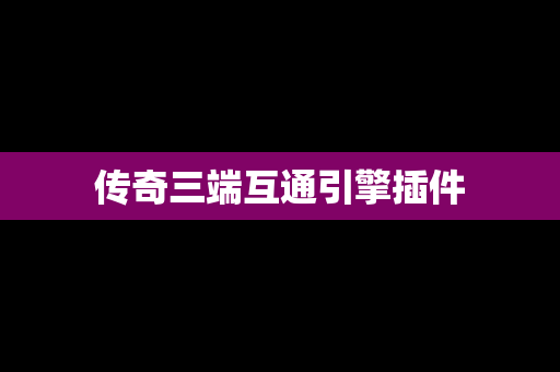 传奇三端互通引擎插件