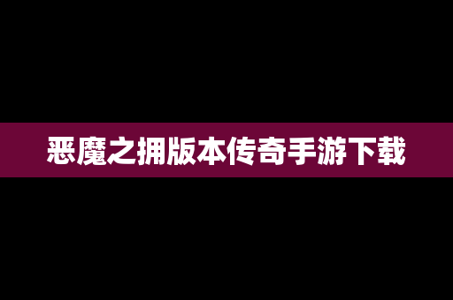 恶魔之拥版本传奇手游下载