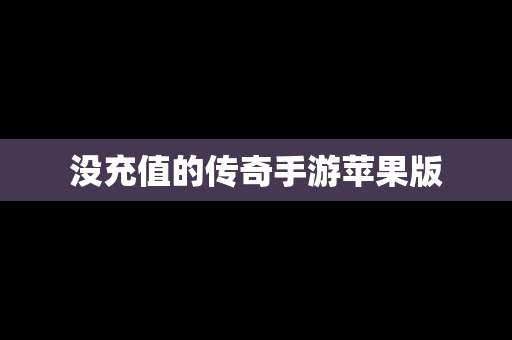 没充值的传奇手游苹果版