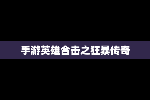 手游英雄合击之狂暴传奇
