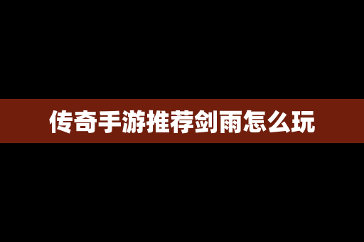 传奇手游推荐剑雨怎么玩