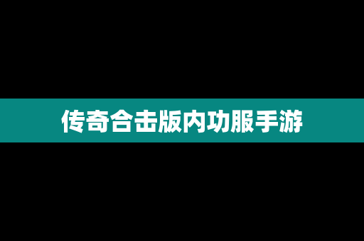 传奇合击版内功服手游