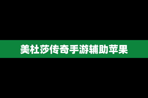 美杜莎传奇手游辅助苹果