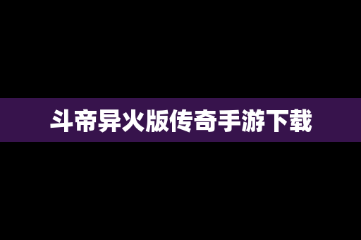 斗帝异火版传奇手游下载
