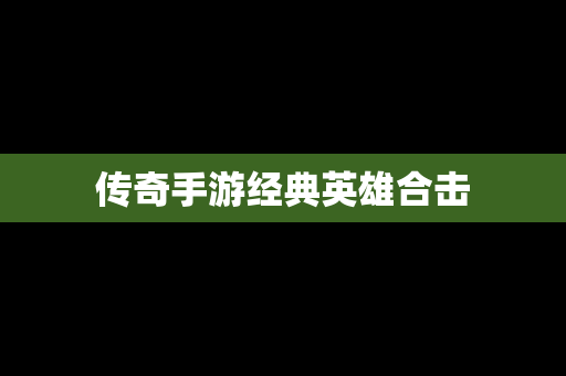 传奇手游经典英雄合击