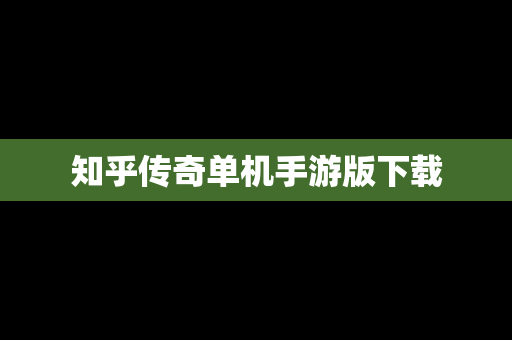 知乎传奇单机手游版下载