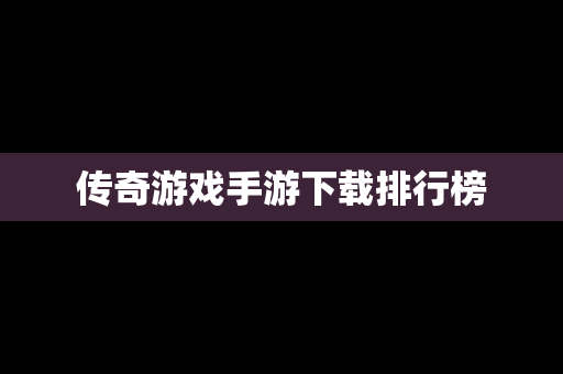 传奇游戏手游下载排行榜