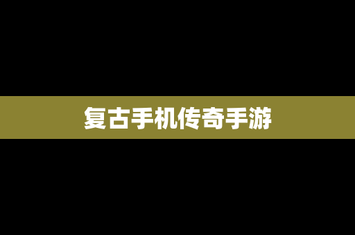 复古手机传奇手游