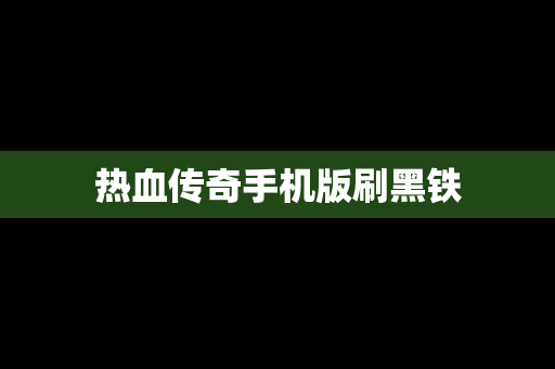 热血传奇手机版刷黑铁