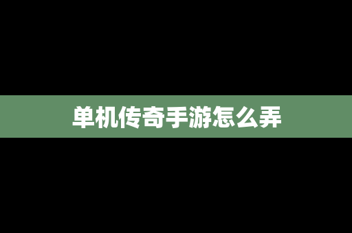 单机传奇手游怎么弄