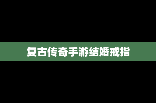 复古传奇手游结婚戒指