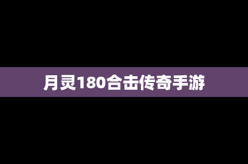 月灵180合击传奇手游