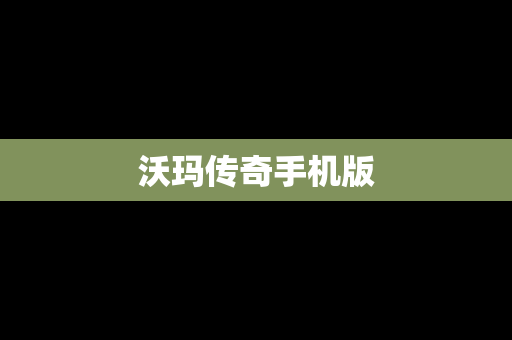 沃玛传奇手机版