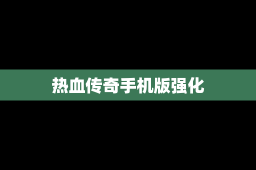 热血传奇手机版强化