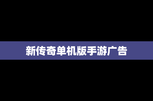 新传奇单机版手游广告