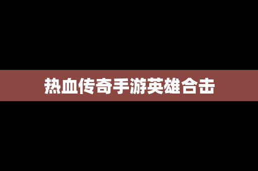 热血传奇手游英雄合击