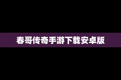 春哥传奇手游下载安卓版