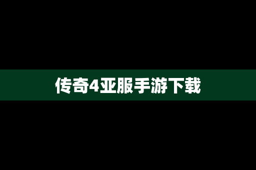 传奇4亚服手游下载