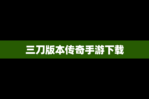 三刀版本传奇手游下载