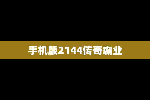 手机版2144传奇霸业