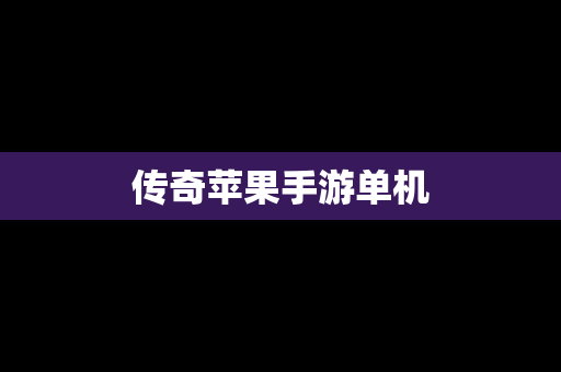 传奇苹果手游单机