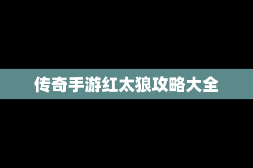 传奇手游红太狼攻略大全