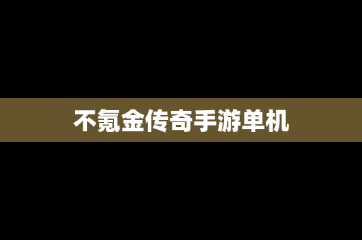 不氪金传奇手游单机