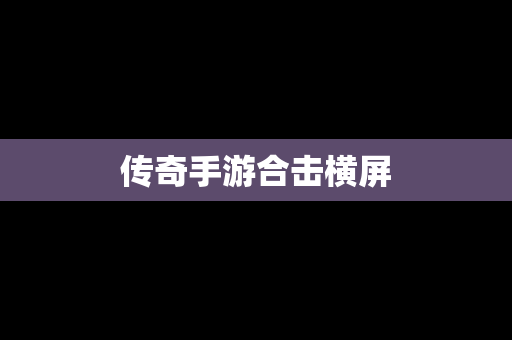 传奇手游合击横屏