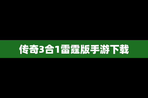 传奇3合1雷霆版手游下载