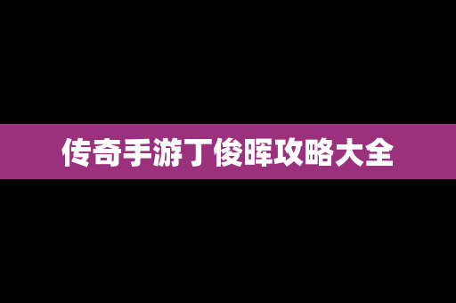传奇手游丁俊晖攻略大全