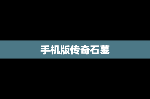 手机版传奇石墓