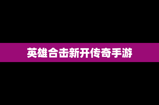 英雄合击新开传奇手游