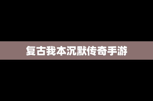 复古我本沉默传奇手游