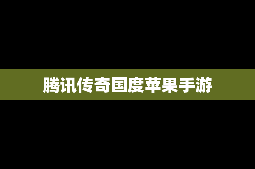 腾讯传奇国度苹果手游