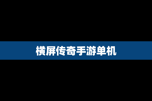 横屏传奇手游单机
