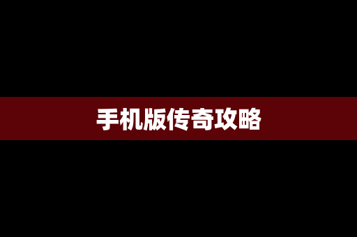 手机版传奇攻略