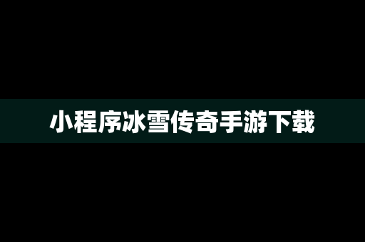 小程序冰雪传奇手游下载