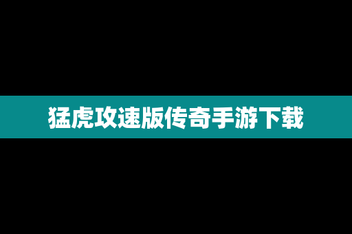 猛虎攻速版传奇手游下载